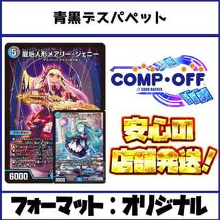 2843　青黒デスパペット コンプオフ　デュエマ　デッキ 1枚