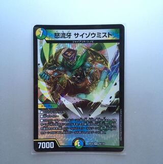 怒流牙 サイゾウミスト VR