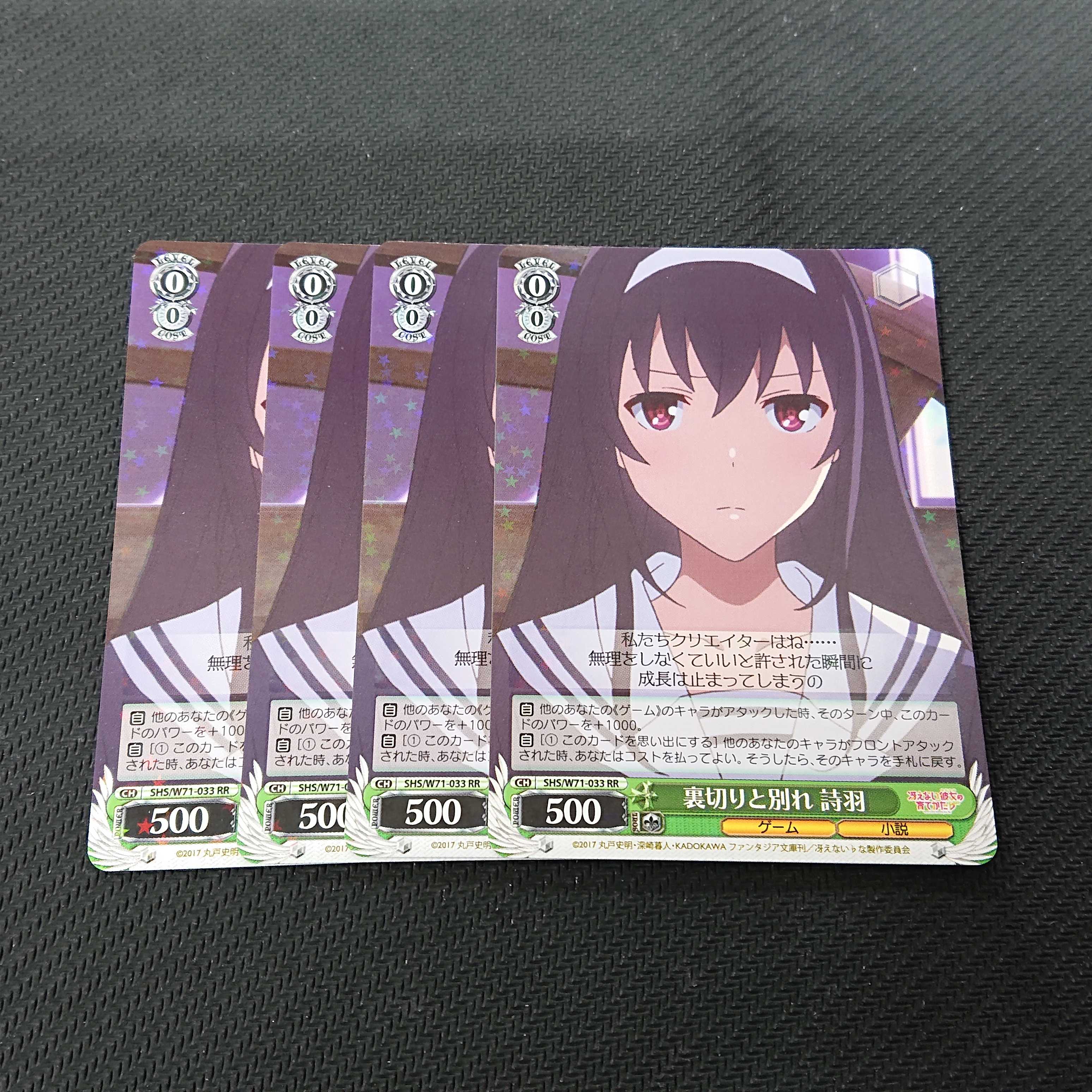 裏切りと別れ 詩羽 RR 4枚セット 浪漫遊 【00165-45】