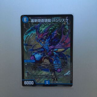 裏斬隠蒼頭龍 バジリスク SR