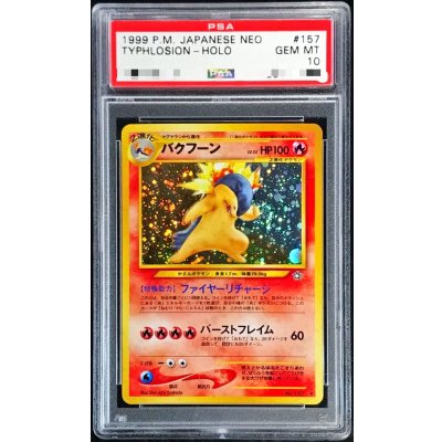 PSA10 旧裏 バクフーン PSA10鑑定済〕バクフーン LV.55(エラー版)【☆】{旧裏} 1の通販 カード