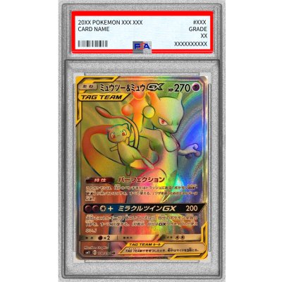 PSA10鑑定済〕ミュウツー＆ミュウGX【HR】{108/094} 1の通販 カード
