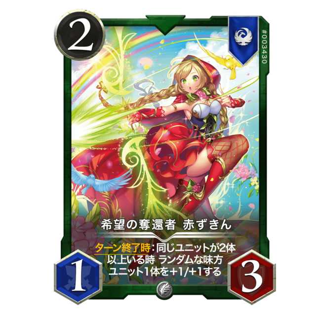 希望の奪還者 赤ずきん