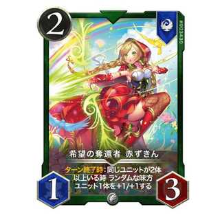 希望の奪還者 赤ずきん