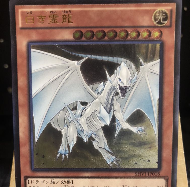 遊戯王【白き霊龍】UL