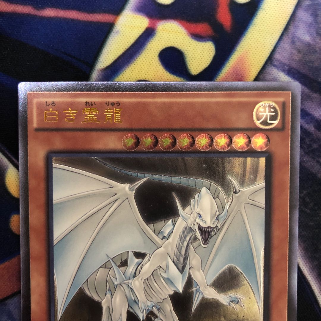遊戯王【白き霊龍】UL