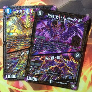 卍月 ガ・リュザーク 卍｜卍・獄・殺