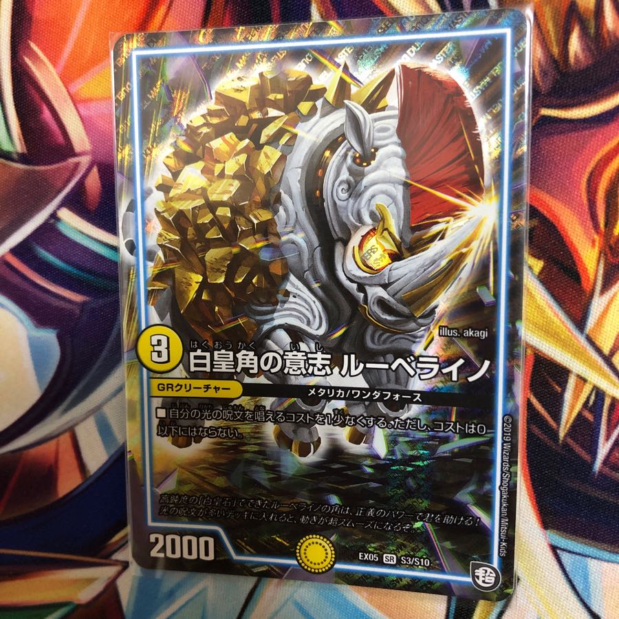 白皇角の意志ルーベライノ