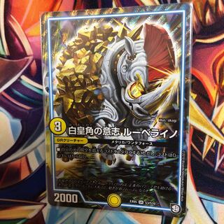 白皇角の意志ルーベライノ