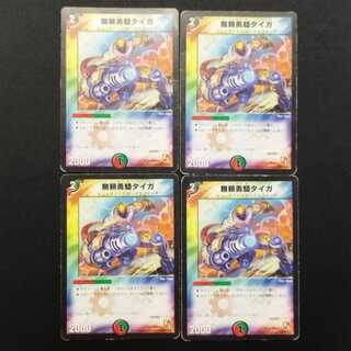 中古品 デュエルマスターズ 無頼勇騎タイガ 初期 4枚