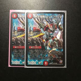 熱き侵略 レッドゾーンZ2枚