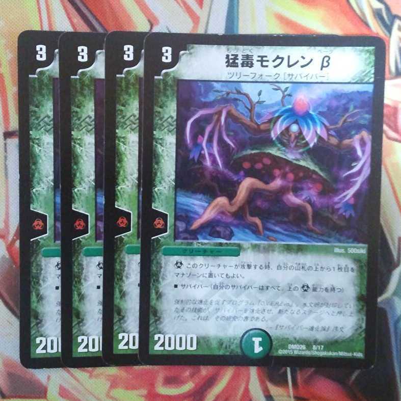 猛毒モクレンβ 四枚セット