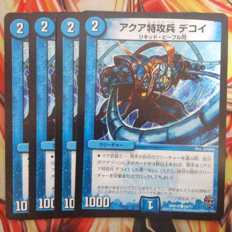 アクア特攻兵 デコイ 四枚セット