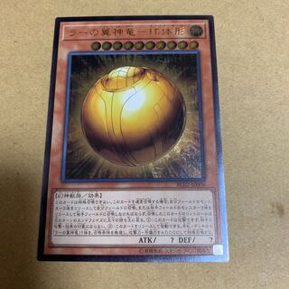 【美品】ラーの翼神竜-球体形 UL