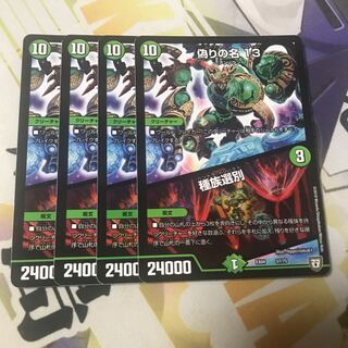 偽りの名 13｜種族選別　4枚