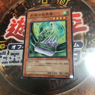 遊戯王★烈風の結界像★ノーマル★