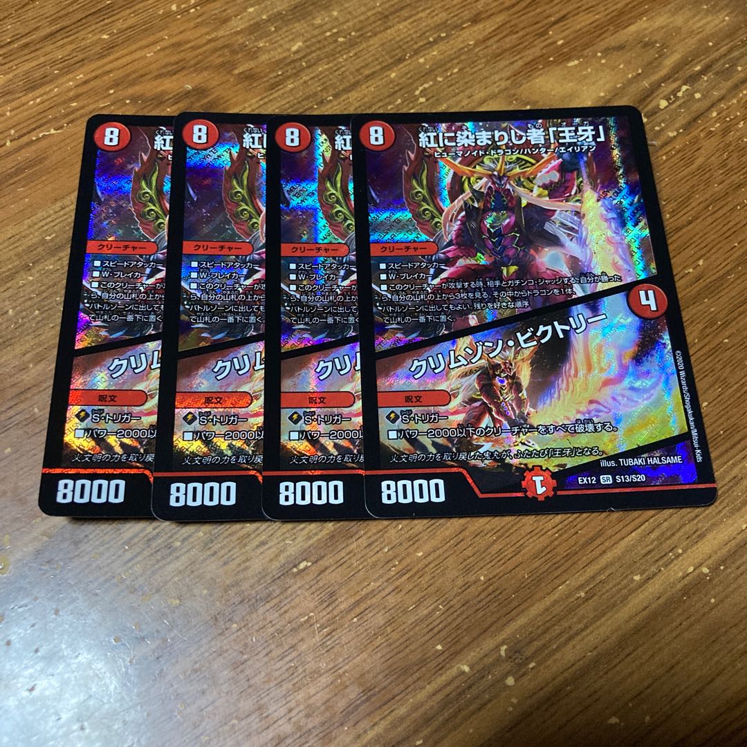 紅に染まりし者「王牙」|クリムゾン・ビクトリー 4枚