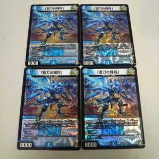 最安値 「蒼刀の輝将」 4枚