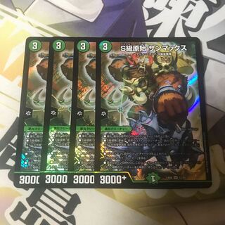 S級原始 サンマックス　4枚