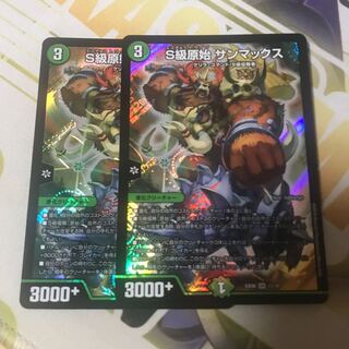 S級原始 サンマックス　2枚