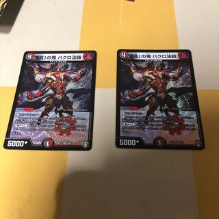 「貪」の鬼 バクロ法師