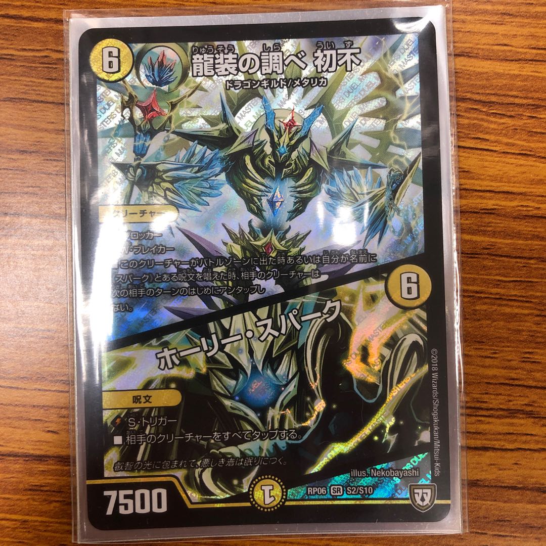 龍装の調べ 初不｜ホーリー・スパーク SR