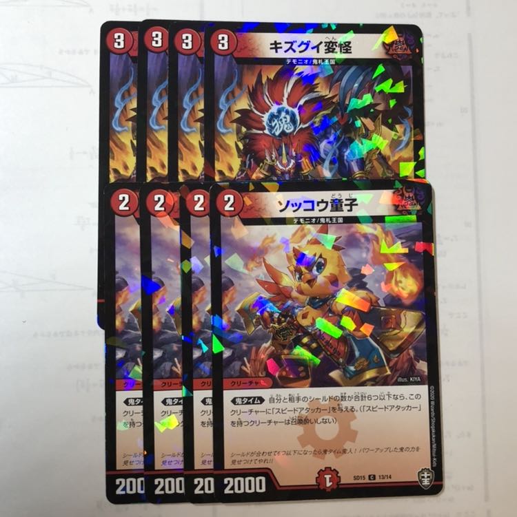 ソッコウ童子 キズグイ変怪