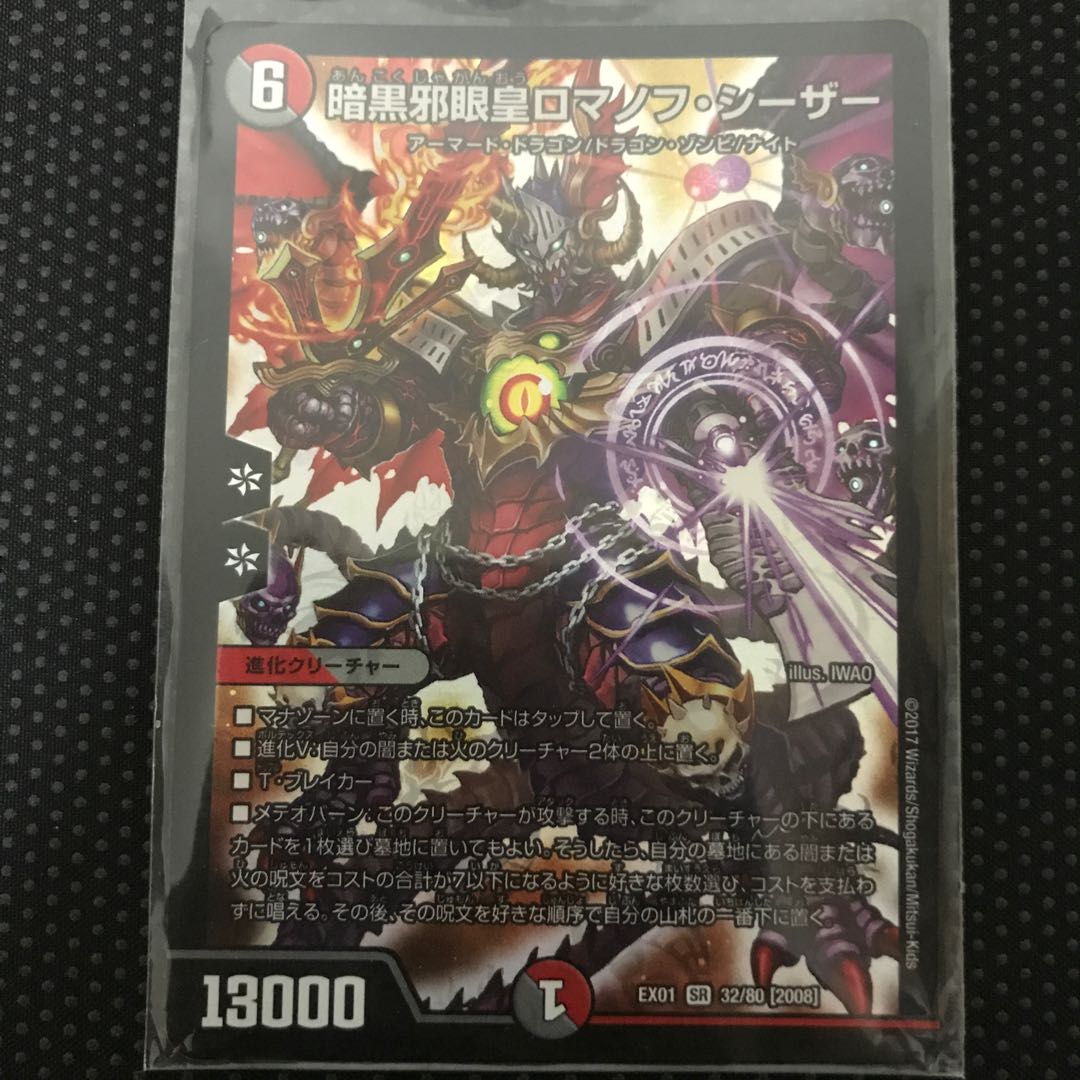 暗黒邪眼王ロマノフ・シーザー SR