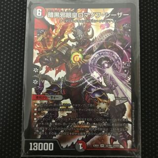 暗黒邪眼王ロマノフ・シーザー SR