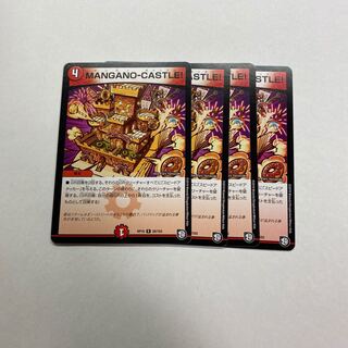 MANGANO-CASTLE! 4枚
