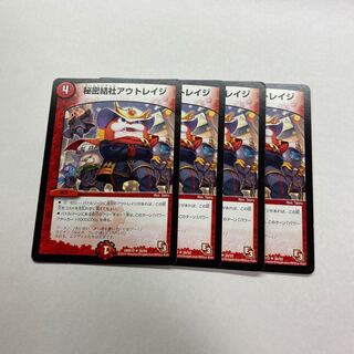 秘密結社アウトレイジ　4枚