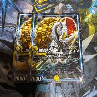 白皇角の意志 ルーベライノ