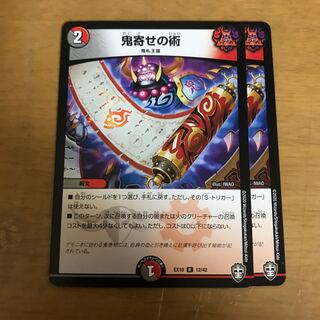 鬼寄せの術 2枚