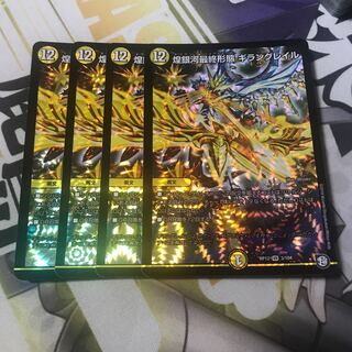 煌銀河最終形態 ギラングレイル　4枚