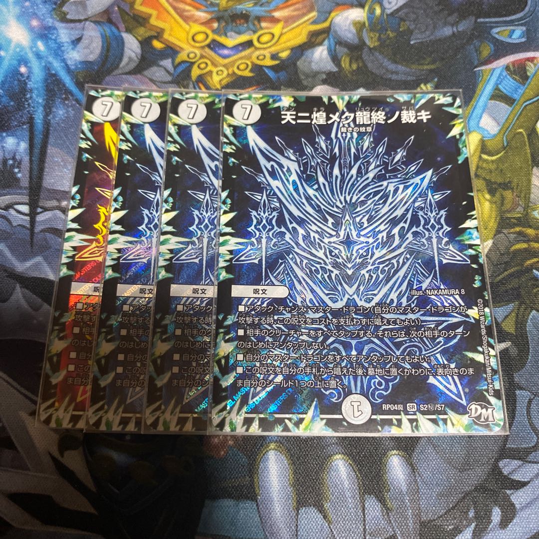 天ニ煌メク龍終ノ裁キ