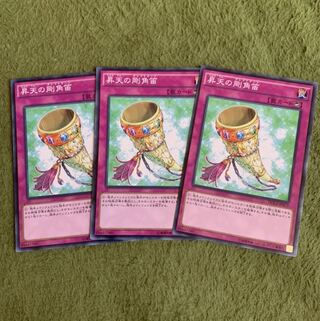 昇天の剛角笛 N 3枚