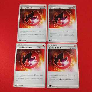 ヒート炎エネルギー U 4枚セット