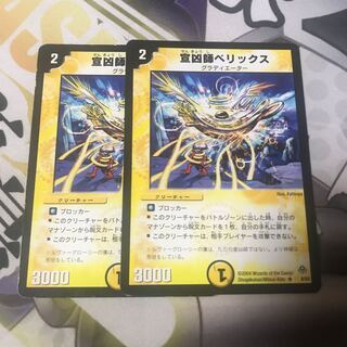 宣凶師ベリックス　2枚