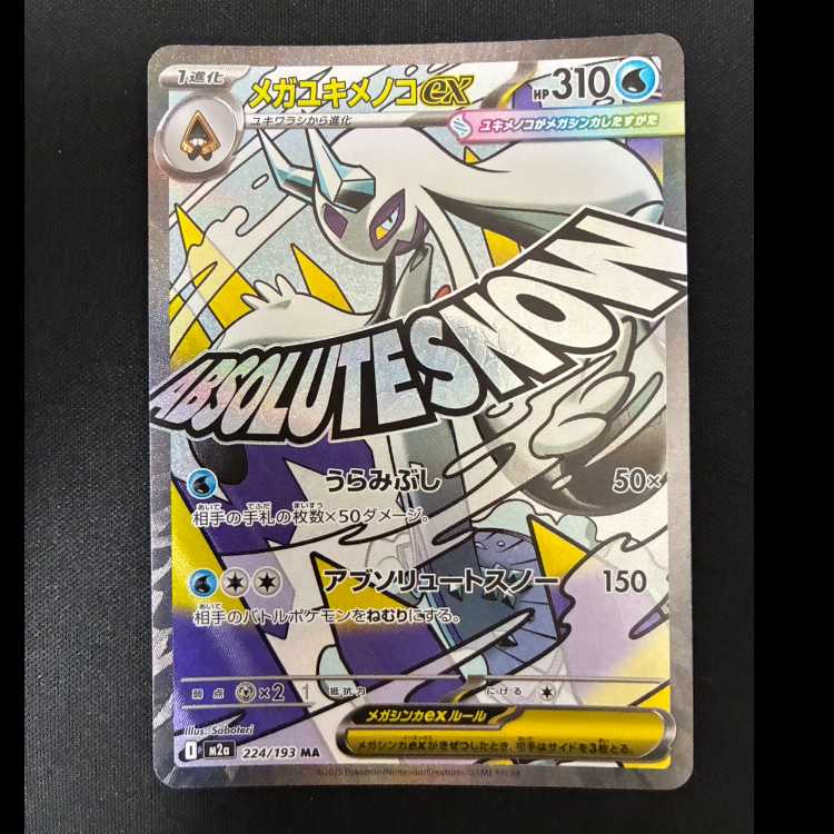 # メガユキメノコex MA 224/193 1枚