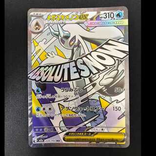 # メガユキメノコex MA 224/193 1枚