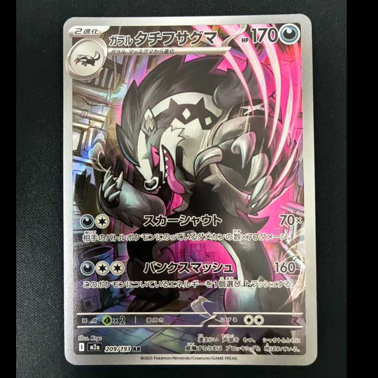 ＃　ガラルタチフサグマ AR 209/193 1枚
