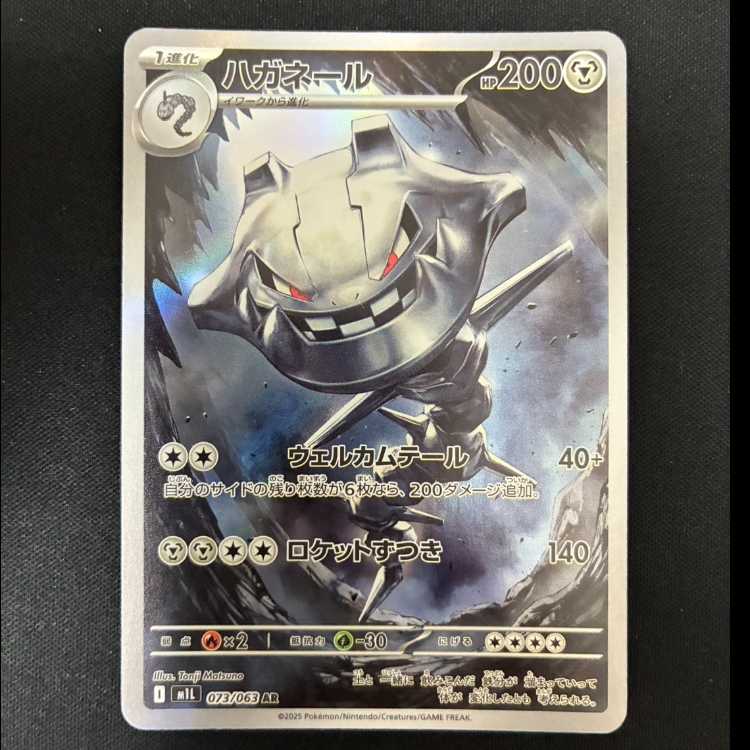 # Steelix AR 073/063 1枚