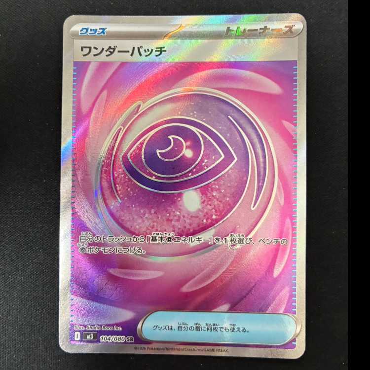 # Wonder Patch SR 104/080 1枚