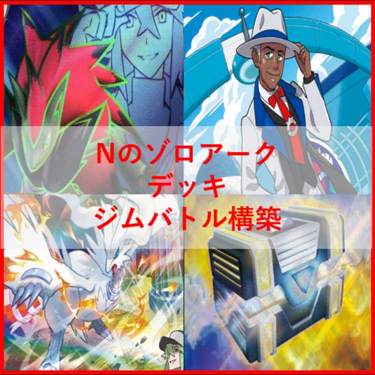 Pokémon Card Deck: N's Zoroark—Gym Battle Championship Deck [0] 5379 1枚