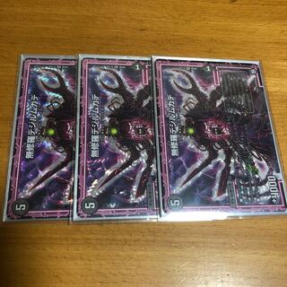 無修羅デジルムカデ 3枚セット