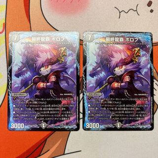 最終龍覇 ボロフ  2枚