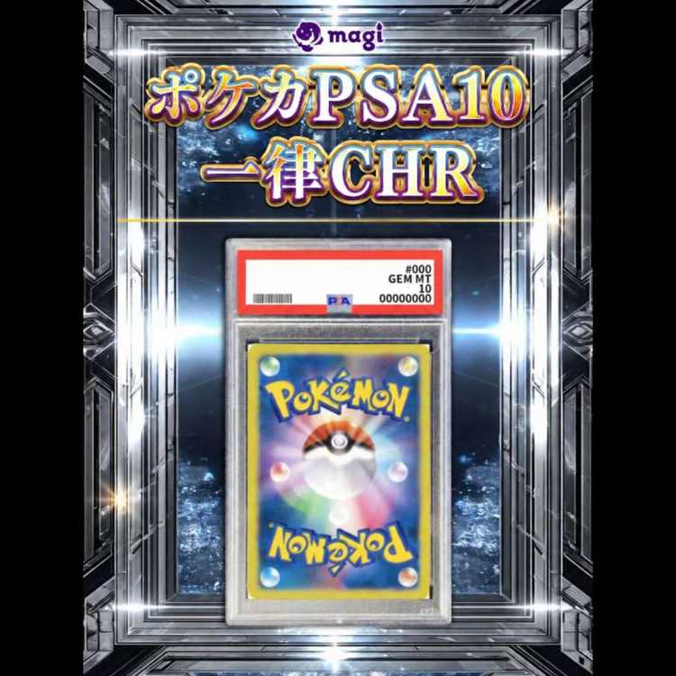 ポケカPSA10 一律CHR 30枚