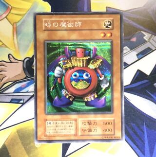 時の魔術師 SE 初期 1枚