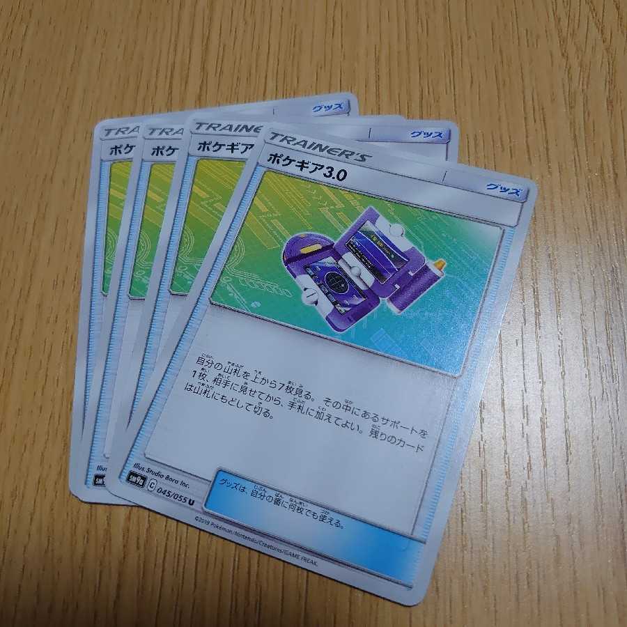 ポケギア3.0 4枚セット