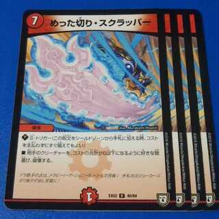 めった切り・スクラッパー　4枚【管理記号null】